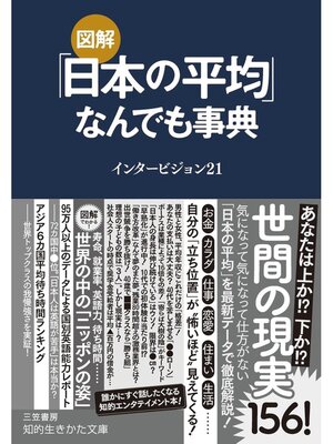 cover image of 図解　「日本の平均」なんでも事典